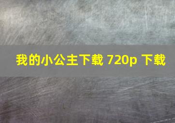 我的小公主下载 720p 下载